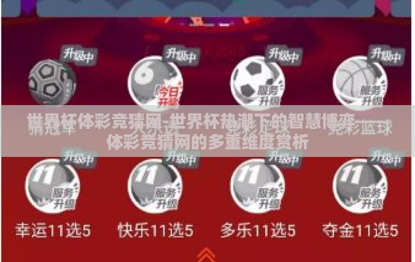 世界杯体彩竞猜网-世界杯热潮下的智慧博弈——体彩竞猜网的多重维度赏析 世界杯体彩竞猜网-世界杯热潮下的智慧博弈——体彩竞猜网的多重维度赏析