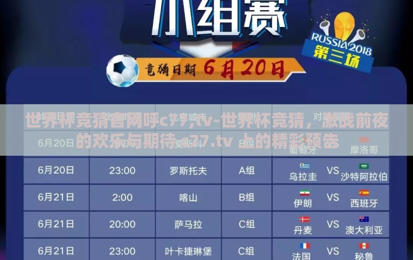 世界杯竞猜官网呼c77,tv-世界杯竞猜，激战前夜的欢乐与期待 c77.tv 上的精彩预告