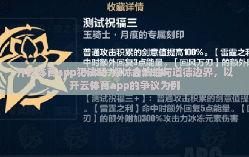 开云体育app犯法吗-探讨合法性与道德边界,以开云体育app的争议为例 开云体育app犯法吗-探讨合法性与道德边界,以开云体育app的争议为例