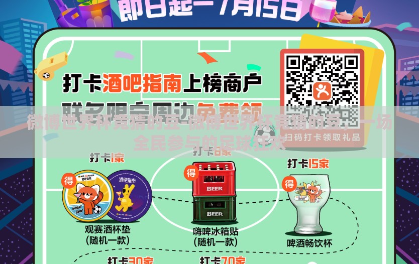 微博世界杯竞猜的豆-微博世界杯竞猜的豆，一场全民参与的足球狂欢