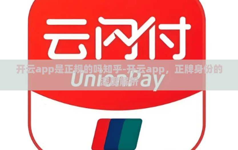 开云app是正规的吗知乎-开云app，正牌身份的深度解析