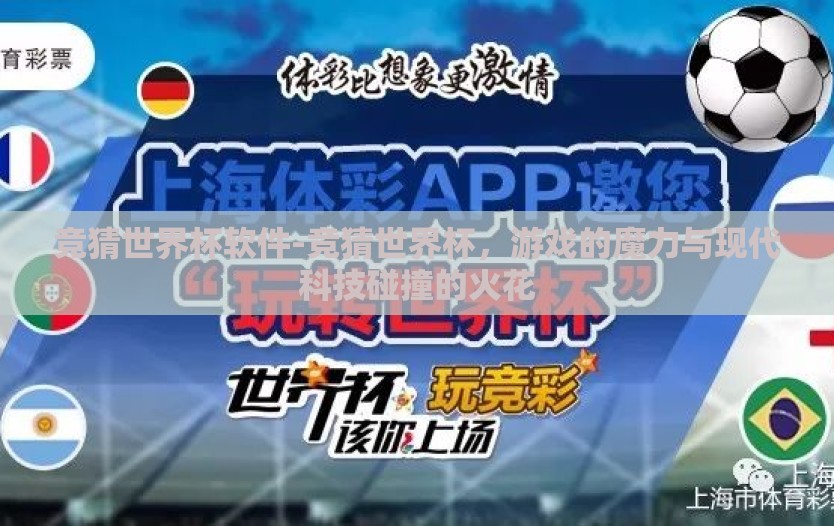 竞猜世界杯软件-竞猜世界杯，游戏的魔力与现代科技碰撞的火花
