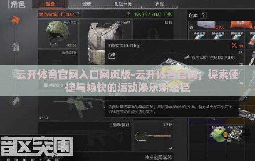 云开体育官网入口网页版-云开体育官网,探索便捷与畅快的运动娱乐新途径 云开体育官网入口网页版-云开体育官网,探索便捷与畅快的运动娱乐新途径