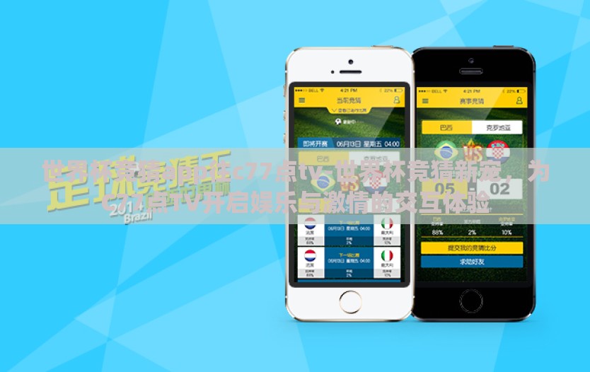 世界杯竞猜app往c77点tv-世界杯竞猜新宠，为C77点TV开启娱乐与激情的交互体验