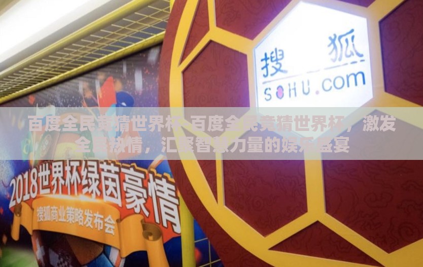 百度全民竞猜世界杯-百度全民竞猜世界杯，激发全民热情，汇聚智慧力量的娱乐盛宴
