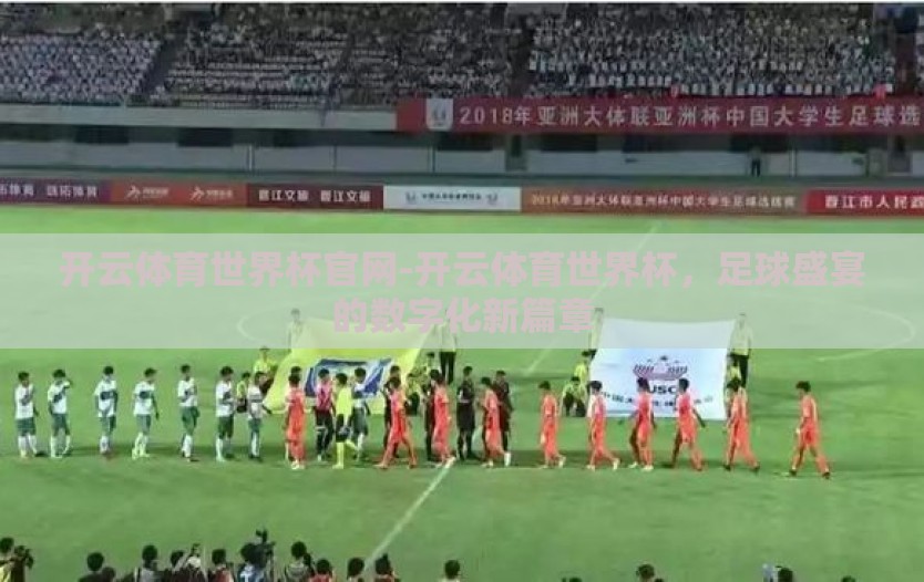 开云体育世界杯官网-开云体育世界杯,足球盛宴的数字化新篇章 开云体育世界杯官网-开云体育世界杯,足球盛宴的数字化新篇章