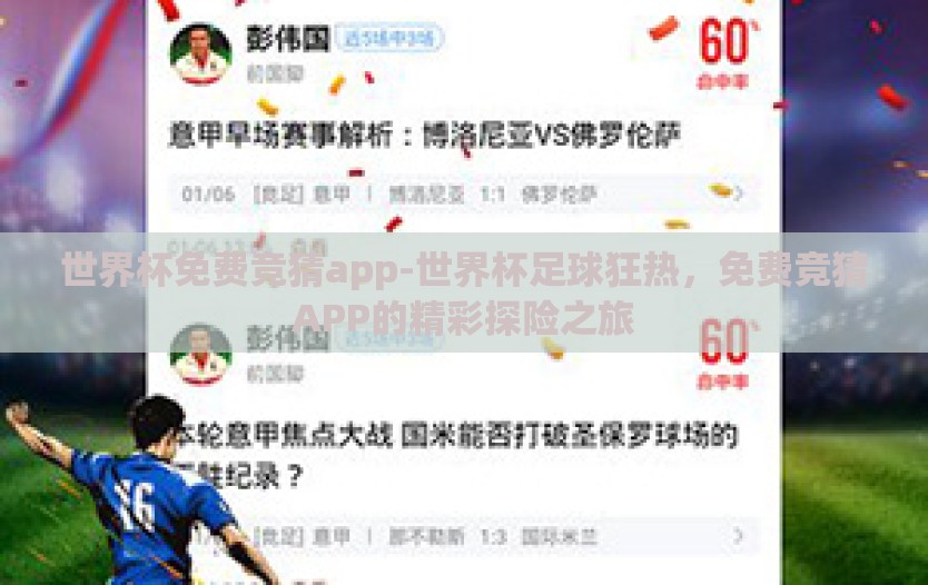 世界杯免费竞猜app-世界杯足球狂热，免费竞猜APP的精彩探险之旅