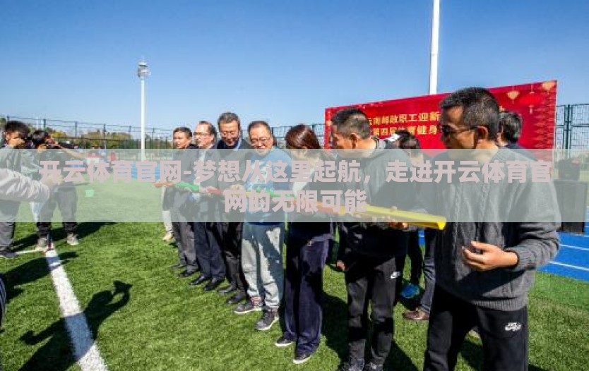 开云体育官网-梦想从这里起航,走进开云体育官网的无限可能 开云体育官网-梦想从这里起航,走进开云体育官网的无限可能