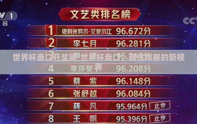 世界杯盘口开奖网-世界杯盘口，理性观赛的新视界