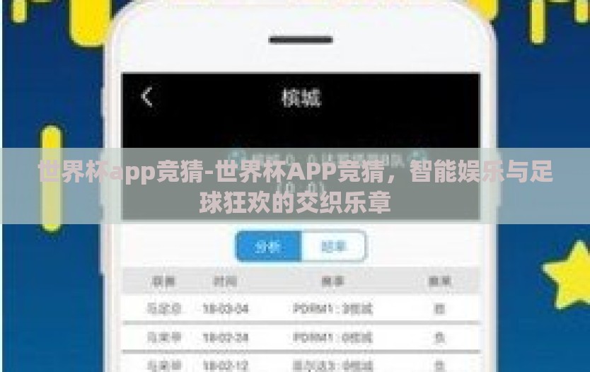 世界杯app竞猜-世界杯APP竞猜，智能娱乐与足球狂欢的交织乐章