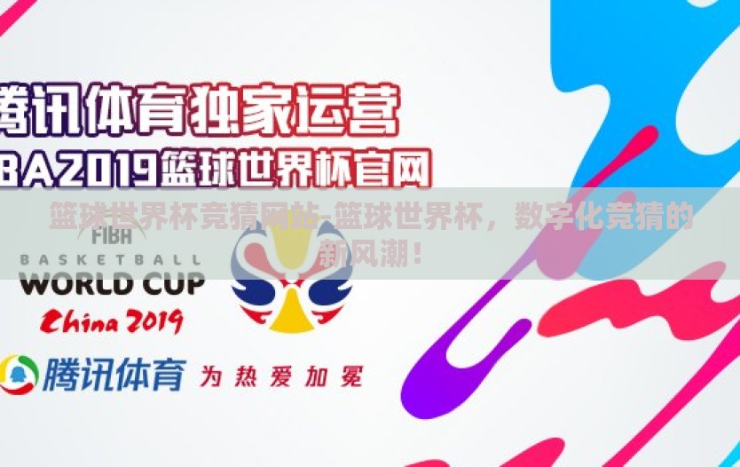 篮球世界杯竞猜网站-篮球世界杯,数字化竞猜的新风潮! 篮球世界杯竞猜网站-篮球世界杯,数字化竞猜的新风潮!