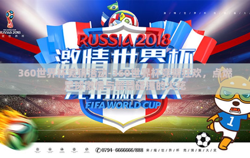 360世界杯竞猜活动-360世界杯竞猜狂欢,点燃足球激情与智慧碰撞的火花 360世界杯竞猜活动-360世界杯竞猜狂欢,点燃足球激情与智慧碰撞的火花
