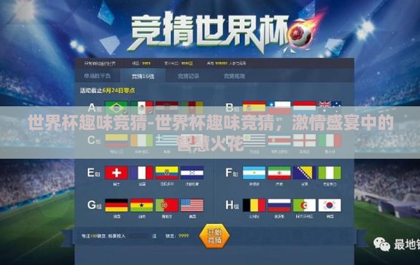 世界杯趣味竞猜-世界杯趣味竞猜，激情盛宴中的智慧火花