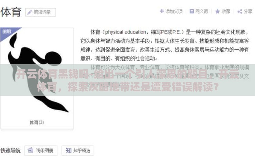 开云体育黑钱吗-给出一个引人深思的题目,开云体育,探索灰暗地带还是遭受错误解读? 开云体育黑钱吗-给出一个引人深思的题目,开云体育,探索灰暗地带还是遭受错误解读?