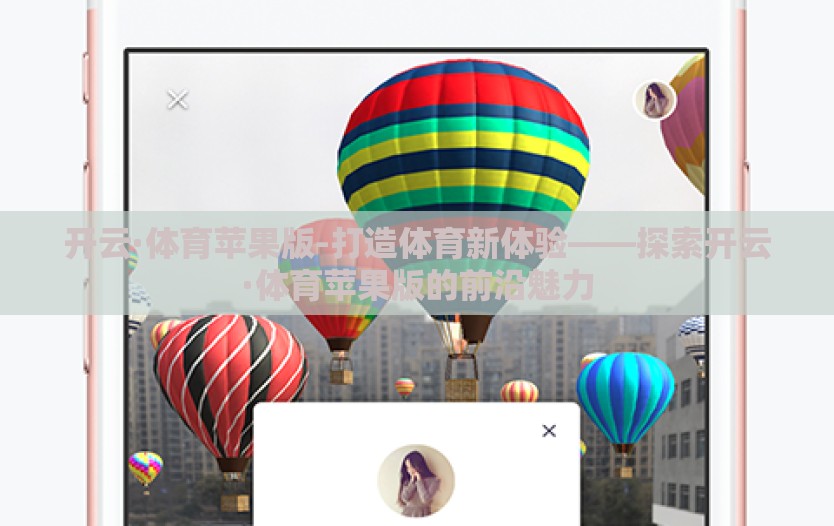 开云·体育苹果版-打造体育新体验——探索开云·体育苹果版的前沿魅力