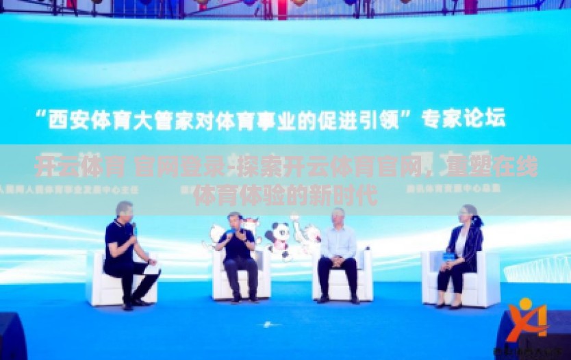 开云体育 官网登录-探索开云体育官网，重塑在线体育体验的新时代