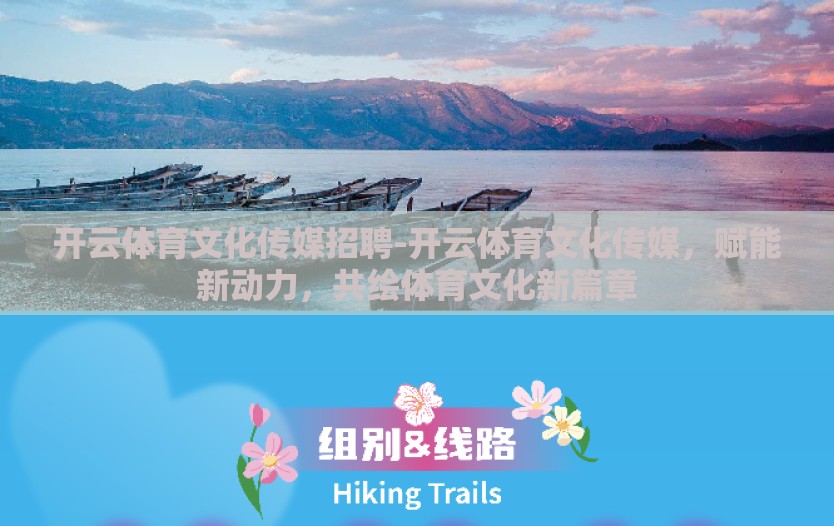 开云体育文化传媒招聘-开云体育文化传媒，赋能新动力，共绘体育文化新篇章