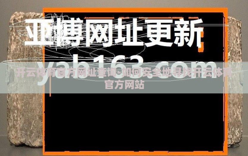开云体育官方网址查询-如何安全地寻找开云体育官方网站