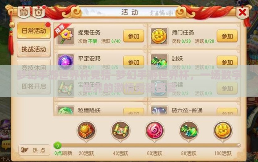 梦幻手游世界杯竞猜-梦幻手游世界杯,一场数字世界的激情竞猜盛宴 梦幻手游世界杯竞猜-梦幻手游世界杯,一场数字世界的激情竞猜盛宴