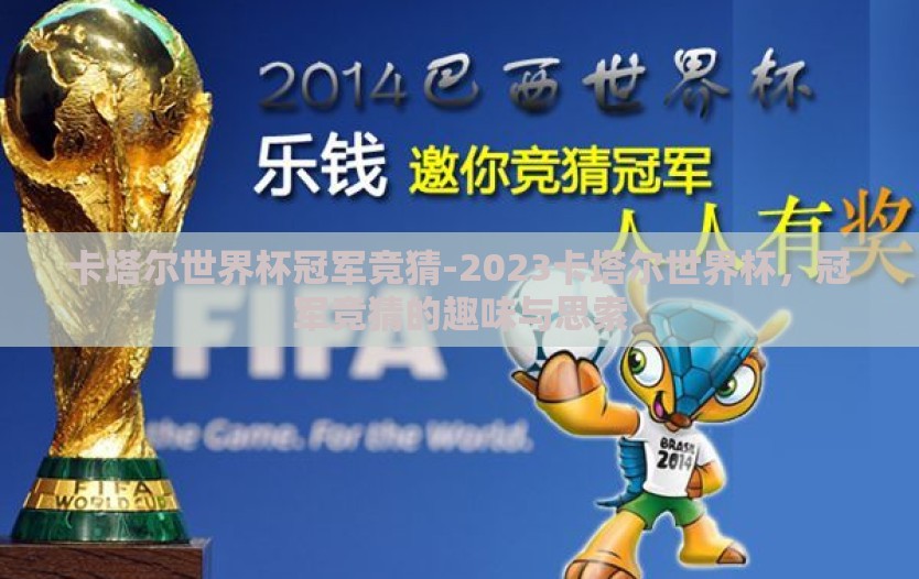 卡塔尔世界杯冠军竞猜-2023卡塔尔世界杯，冠军竞猜的趣味与思索