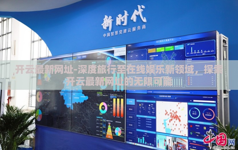 开云最新网址-深度旅行至在线娱乐新领域,探索开云最新网址的无限可能 开云最新网址-深度旅行至在线娱乐新领域,探索开云最新网址的无限可能