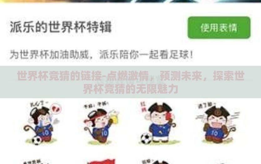世界杯竞猜的链接-点燃激情,预测未来,探索世界杯竞猜的无限魅力 世界杯竞猜的链接-点燃激情,预测未来,探索世界杯竞猜的无限魅力
