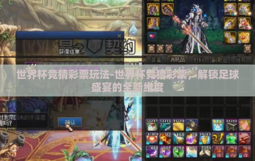 世界杯竞猜彩票玩法-世界杯竞猜彩票，解锁足球盛宴的全新维度