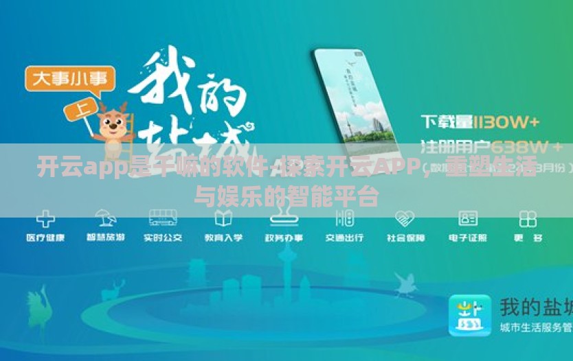 开云app是干嘛的软件-探索开云APP,重塑生活与娱乐的智能平台 开云app是干嘛的软件-探索开云APP,重塑生活与娱乐的智能平台