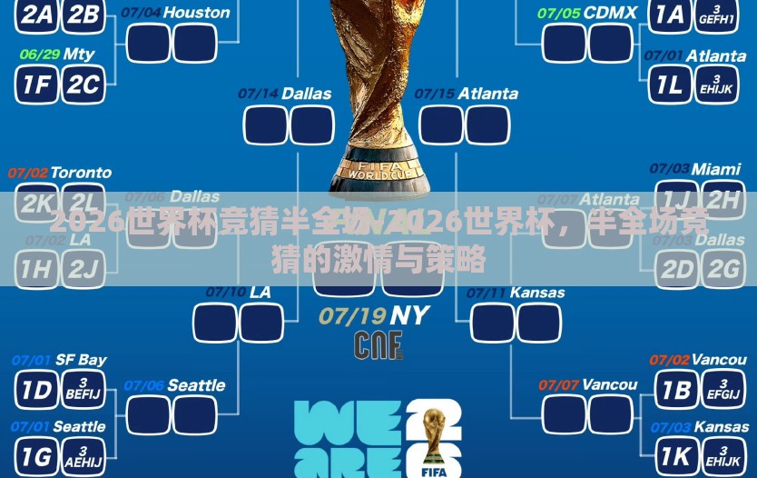 2026世界杯竞猜半全场-2026世界杯，半全场竞猜的激情与策略