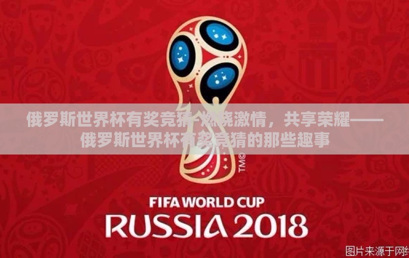 俄罗斯世界杯有奖竞猜-燃烧激情,共享荣耀——俄罗斯世界杯有奖竞猜的那些趣事 俄罗斯世界杯有奖竞猜-燃烧激情,共享荣耀——俄罗斯世界杯有奖竞猜的那些趣事