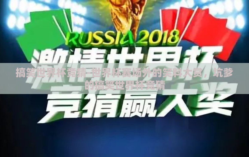 搞笑世界杯竞猜-世界杯赛场外的笑料大赏，坑爹的搞笑世界杯竞猜