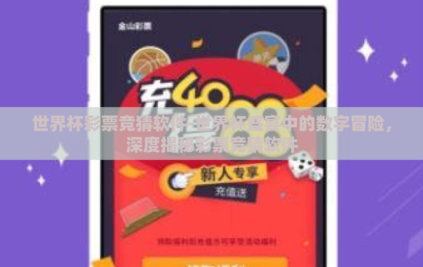 世界杯彩票竞猜软件-世界杯盛宴中的数字冒险，深度揭秘彩票竞猜软件