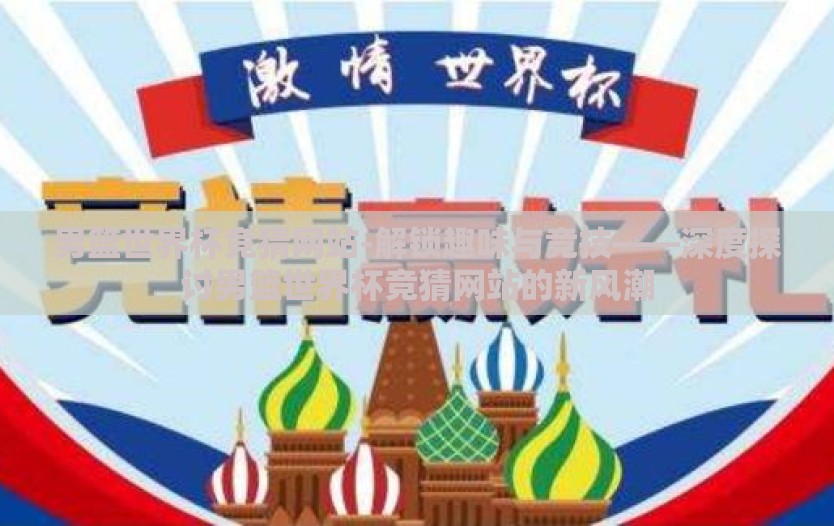 男篮世界杯竞猜网站-解锁趣味与竞技——深度探讨男篮世界杯竞猜网站的新风潮