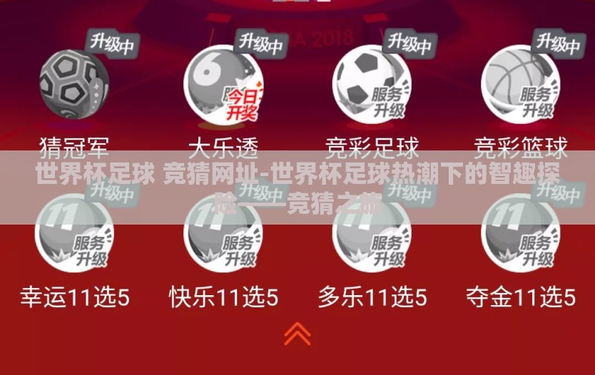 世界杯足球 竞猜网址-世界杯足球热潮下的智趣探险——竞猜之旅 世界杯足球 竞猜网址-世界杯足球热潮下的智趣探险——竞猜之旅