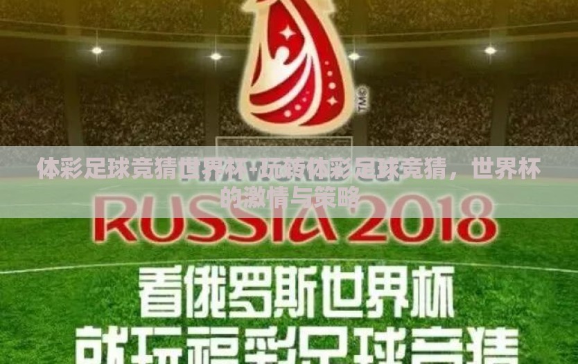 体彩足球竞猜世界杯-玩转体彩足球竞猜,世界杯的激情与策略 体彩足球竞猜世界杯-玩转体彩足球竞猜,世界杯的激情与策略
