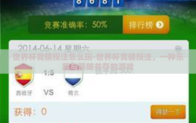 世界杯竞猜投注怎么玩-世界杯竞猜投注,一种乐趣与策略并存的游戏 世界杯竞猜投注怎么玩-世界杯竞猜投注,一种乐趣与策略并存的游戏