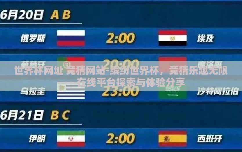 世界杯网址 竞猜网站-缤纷世界杯,竞猜乐趣无限——在线平台探索与体验分享 世界杯网址 竞猜网站-缤纷世界杯,竞猜乐趣无限——在线平台探索与体验分享