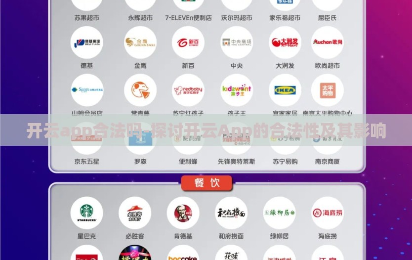 开云app合法吗-探讨开云App的合法性及其影响