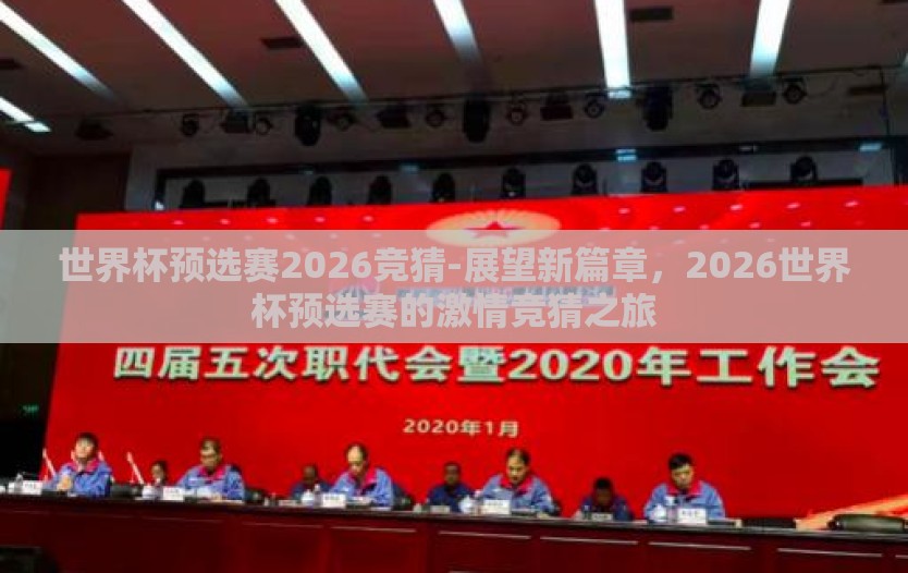 世界杯预选赛2026竞猜-展望新篇章，2026世界杯预选赛的激情竞猜之旅