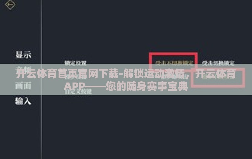 开云体育首页官网下载-解锁运动激情，开云体育APP——您的随身赛事宝典