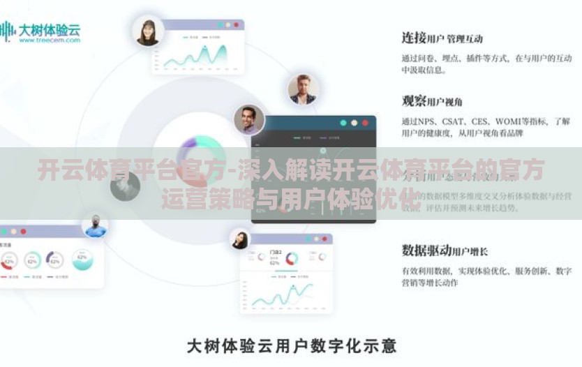 开云体育平台官方-深入解读开云体育平台的官方运营策略与用户体验优化 开云体育平台官方-深入解读开云体育平台的官方运营策略与用户体验优化