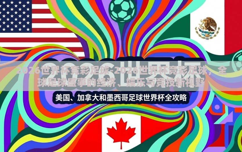2026世界杯竞彩足球-2026世界杯竞彩足球，全球足球盛事的经济、娱乐与竞技新视野
