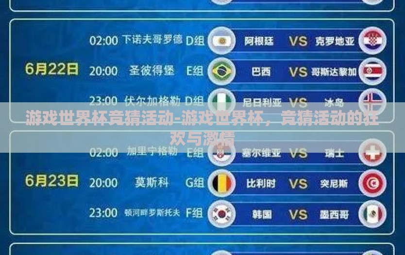 游戏世界杯竞猜活动-游戏世界杯，竞猜活动的狂欢与激情