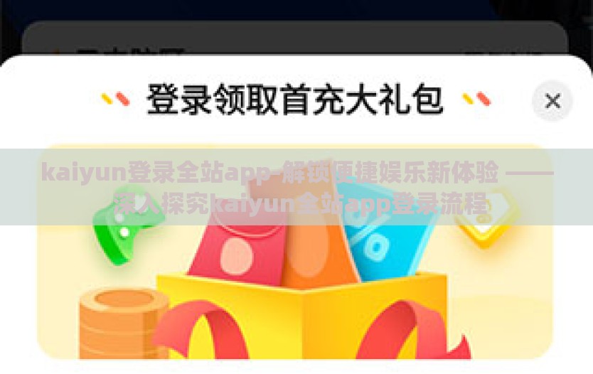 kaiyun登录全站app-解锁便捷娱乐新体验 —— 深入探究kaiyun全站app登录流程 kaiyun登录全站app-解锁便捷娱乐新体验 —— 深入探究kaiyun全站app登录流程