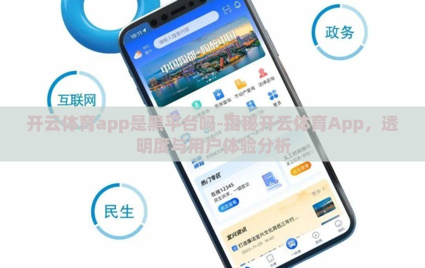 开云体育app是黑平台吗-揭秘开云体育App，透明度与用户体验分析