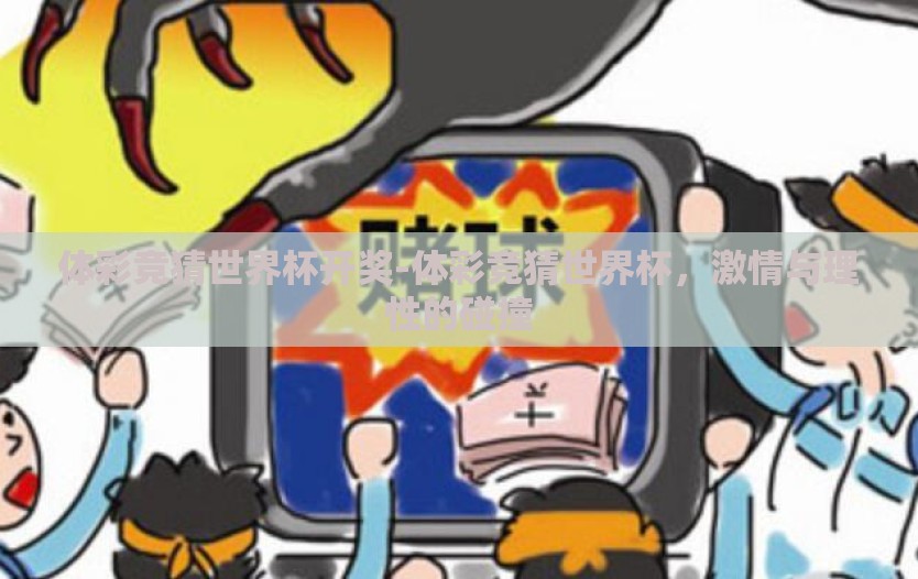 体彩竞猜世界杯开奖-体彩竞猜世界杯，激情与理性的碰撞