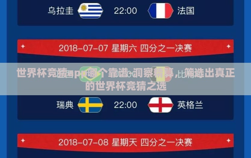 世界杯竞猜app哪个靠谱-洞察精算,筛选出真正的世界杯竞猜之选 世界杯竞猜app哪个靠谱-洞察精算,筛选出真正的世界杯竞猜之选