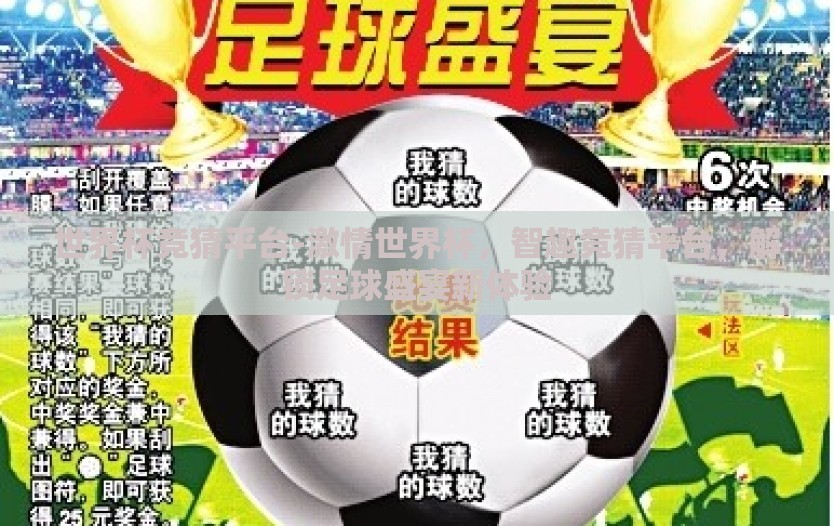 世界杯竞猜平台-激情世界杯，智趣竞猜平台，解锁足球盛宴新体验