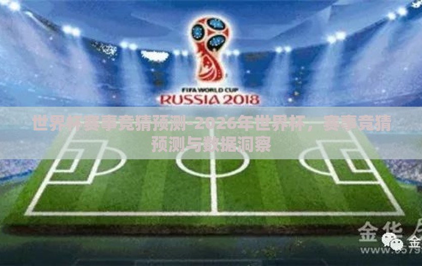 世界杯赛事竞猜预测-2026年世界杯，赛事竞猜预测与数据洞察