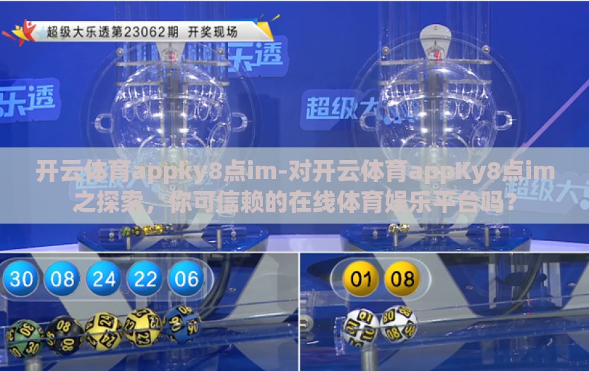 开云体育appky8点im-对开云体育appKy8点im之探索，你可信赖的在线体育娱乐平台吗？